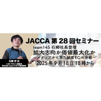 JACCA第28回セミナー：team145 石郷社長登壇：拡大志向か価値最大化か─メディアから見た越境ECの分岐─9月18日（木）18時から（登壇者：石郷学氏）