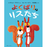  元プロサッカー選手・内田篤人さんが翻訳を担当『よくばりなリスたち』9月29日（月）発売