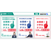 2025 秋の全国統一テスト 小・中・高　9/10（水）申込受付 一斉開始【東進・四谷大塚】