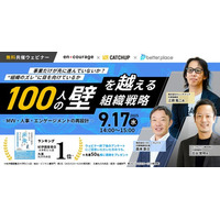 経営者向けオンラインセミナー開催　“100人の壁”を越える組織戦略　～MVV・人事・エンゲージメントの再設計～