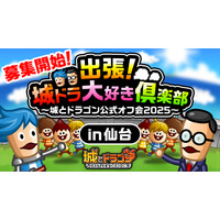 出張！城ドラ大好き倶楽部～城とドラゴン公式オフ会2025～第4弾の仙台オフ会の参加者募集を開始！