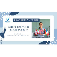 SNSで話題のMBTI診断とコラボ！「#私の留学タイプ診断」キャンペーン開催