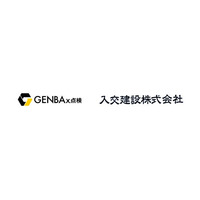 現場全体の生産性・業務効率向上をDXで加速。高知県 入交建設が「GENBAx点検」を導入