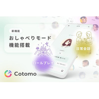 おしゃべりAI「Cotomo」、新機能「おしゃべりモード」を正式リリース