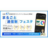 通信制高校の生徒数30万人超を背景に、合同説明会「まるごと通信制フェスタ2025」を10月に全国47都道府県で開催
