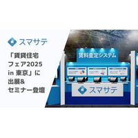 賃料査定システムのスマサテ、「賃貸住宅フェア2025 in 東京」へ出展&セミナー登壇 | 9月17日（水）・18日（木）開催