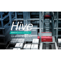 ケースシャトル型倉庫システム「hive」大幅リニューアルし販売開始