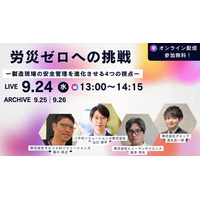 【オンラインセミナー】労災ゼロへの挑戦　ー製造現場の安全管理を進化させる4つの視点ー　を9月24日（水）に開催！