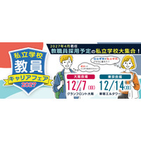 『先生になりたい』を叶える第一歩。2025年12月、大阪＆東京で「私立学校 教員キャリアフェア 2027」開催！