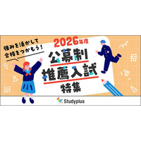 「公募制推薦入試」特集ページ、本日からスタート　～複雑な入試制度をわかりやすく、大学受験生サポート強化～