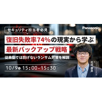 【ウェビナー】10/9（木）【セキュリティ担当者必見】復旧失敗率74％の現実から学ぶ最新バックアップ戦略～従来型では防げないランサム対策を解説～