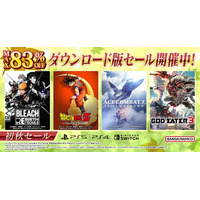 ダウンロード版ゲームが最大83％OFFとなるセールが開催中！『BLEACH Rebirth of Souls』は30%OFF！