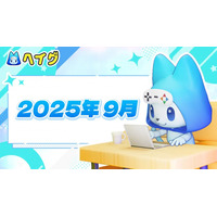 【ヘイグ】2025年9月新作ゲーム攻略Wikiを多数公開！その他各種アップデートのご案内
