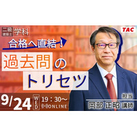 【TAC建築士】二級建築士(学科)合格へ直結！過去問のトリセツ