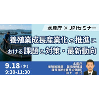 【JPIセミナー】水産庁「養殖業成長産業化の推進における課題と対策及びその最新動向について」9月18日(木)開催