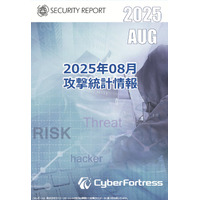 株式会社サイバーフォートレス「セキュリティレポート 2025年8月号（対象：2025年7月）」を公開