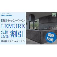 【10台限定】タカラスタンダード「レミュー」定価15％割引 限定キャンペーン