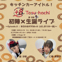 キッチンカーアイドル「+8 Tasu-hachi」初ライブ開催決定！ コラボキッチンカーも出動、ここでしか味わえない限定フードを提供～日程：2025年9月19日（金）／会場：J-Stage O！～