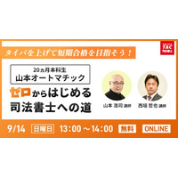 【TAC司法書士講座】オンラインセミナー「＜山本オートマチック 20ヵ月本科生＞でゼロからはじめる司法書士への道！【2025年秋版】」開催のお知らせ