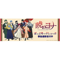 TVアニメ「暁のヨナ」POP UP SHOPの事後通販スタート！