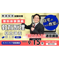 【TAC教員採用試験】オンライン体験講義「基本講義 教育原理 第1回（前半）」を9/15（月）に開催