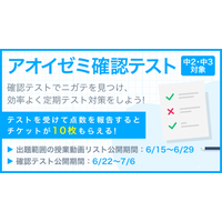 【アオイゼミ】定期テスト前に「アオイゼミ確認テスト」でニガテを発見＆復習しよう！