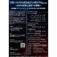 「リモートバイオDXシンポジウム2025」を開催！