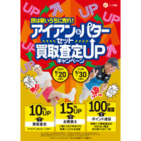 鉄は暑いうちに売れ！中古ゴルフショップ「ゴルフドゥ！」が「アイアンセット＆パター買取査定UPキャンペーンを25店舗で9/20～30に開催！