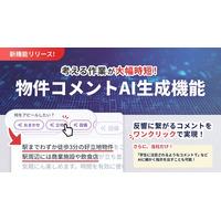不動産連合隊の運営会社ラルズネット、不動産会社向けシステム『ラルズマネージャー』の新機能「AIらくらく物件コメント」を9月9日より提供開始。