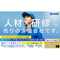 【日研トータルソーシング】【10月15日～17日開催】 国内外600社以上が集結「モノづくりフェア2025」に出展