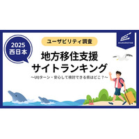 地方移住を検討しやすい・移住支援ポータルサイトはどこ？(第二弾-西日本編)【サイトユーザビリティランキング2025】