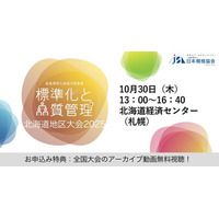 【10月30日（木）開催】北海道の皆様へ『標準化と品質管理 北海道地区大会2025』絶賛お申込み受付中！