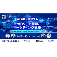 カイロスマーケティング、マジセミ主催「AI活用で実現するBtoBリード獲得とマーケティング戦略」に登壇