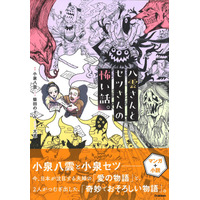 【今、日本が注目する夫婦の物語】『八雲さんとセツさんの怖い話。』発売決定。予約受付中！
