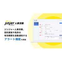 ジンジャー人事労務、契約更新や免許の有効期限を自動通知する「アラート機能」を実装
