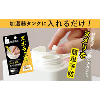 タンクにポイっと投げ入れるだけ！除菌剤『ズボラ上等 加湿器用』新発売
