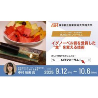 AIITフォーラム：イグノーベル賞を受賞した“食”を変える技術
