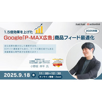 【9/18オンライン開催】1.5倍効果を上げたGoogle「P-MAX広告」商品フィード最適化2025年版