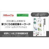 ルームクリップ、リフォーム産業新聞とのプロジェクト第3弾「家づくりの新定番キーワード」冊子が好評につき2万部増刷決定