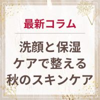 生せっけんのルアンルアン 公式サイトにて、スタッフコラム「洗顔と保湿ケアで整える秋のスキンケア」を掲載しました。