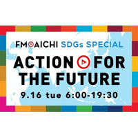 9月16日(火) みんなで一緒にSDGsを考えよう「FM AICHI SDGs SPECIAL～ACTION FOR THE FUTURE～」