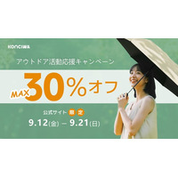 【KONCIWA】9月アウトドア応援キャンペーン開催中！MAX30％OFF！