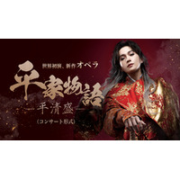 八木勇征・オペラ初出演 世界初演・オペラ「平家物語－平清盛－」兵庫公演の開催決定 