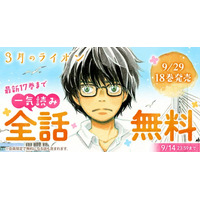 最新刊の発売が待てない！！『3月のライオン』48時間限定で一気読みできる全話無料キャンペーン実施！