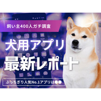 【飼い主400人に調査】犬用アプリ人気No.1はあのサービス！アンケートから浮かび上がる、愛犬との暮らしを変えるアプリ像