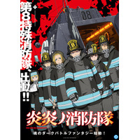 『炎炎ノ消防隊』壱ノ章、弐ノ章 YouTubeで全話を無料公開、本日配信スタート【待望の参ノ章 第2クールは2026年1月より放送開始予定！】