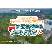 【ネイティブキャンプ留学】語学学校「PINES Main Campus」新コース開講プロモを実施