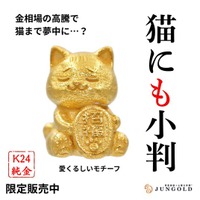 「猫にも小判？」。金相場急騰で、猫にも異変が？。純金ブランドJUNGOLDの新作は、愛くるしい「純金の猫のモチーフ」。