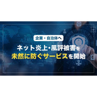 ネット炎上・風評被害リスクを未然に防ぐ新サービスを提供開始
