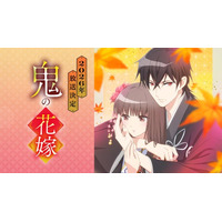 『鬼の花嫁』 待望のTVアニメ化！　メインキャストに早見沙織 × 梅原裕一郎が決定!